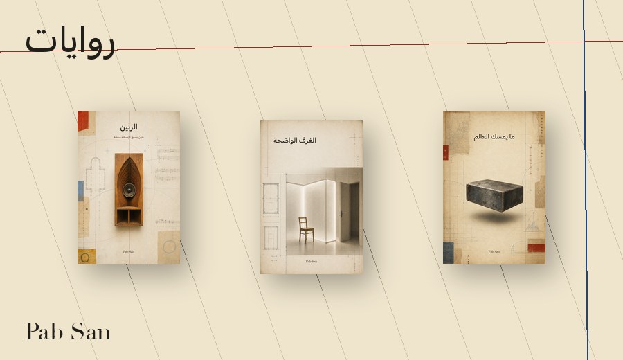 روايات Pab San