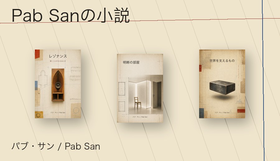 Pab Sanの小説