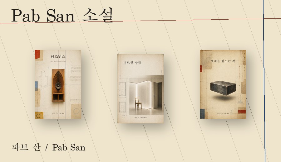 Pab San 소설
