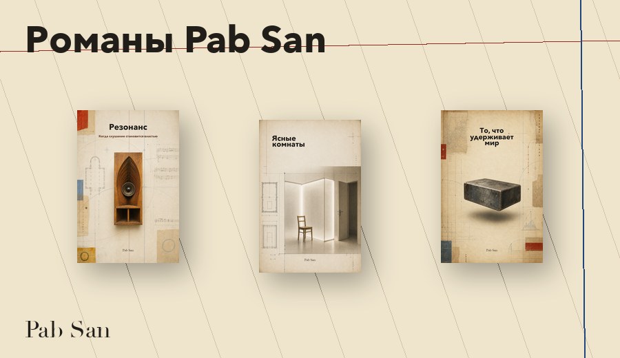 Романы Pab San