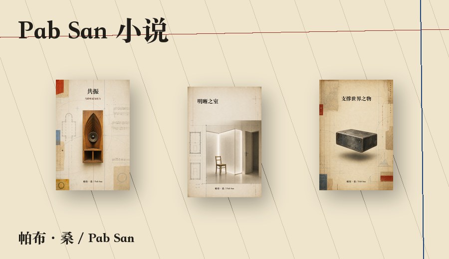 Pab San 小说